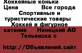 Хоккейные коньки Bauer › Цена ­ 1 500 - Все города Спортивные и туристические товары » Хоккей и фигурное катание   . Ненецкий АО,Тельвиска с.